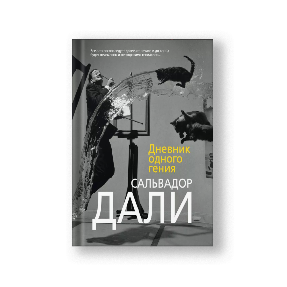 Дневник одного гения
