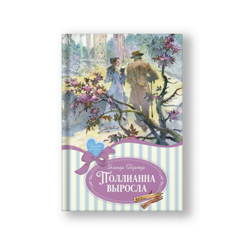 Pollyanna Grows Up (Pollianna Vyrosla)