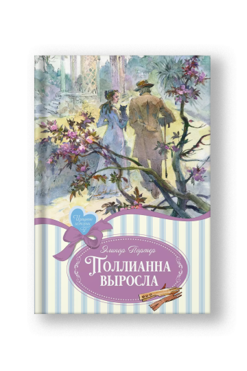 Поллианна выросла