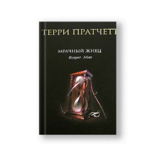 Мрачный Жнец