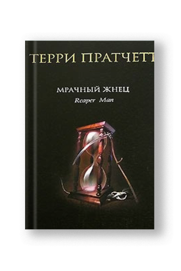 Мрачный Жнец