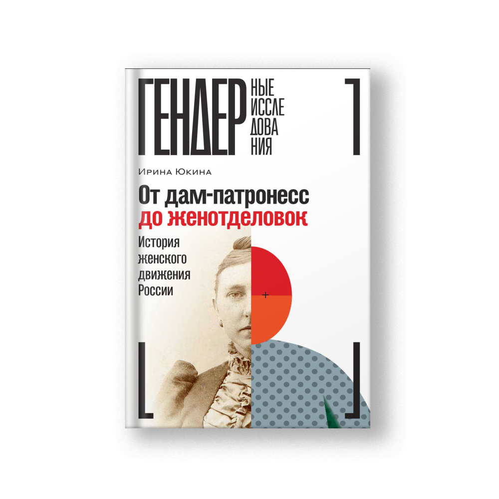 От дам-патронесс до женотделовок: История женского движения России