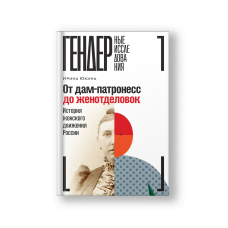 От дам-патронесс до женотделовок: История женского движения России