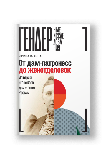 От дам-патронесс до женотделовок: История женского движения России