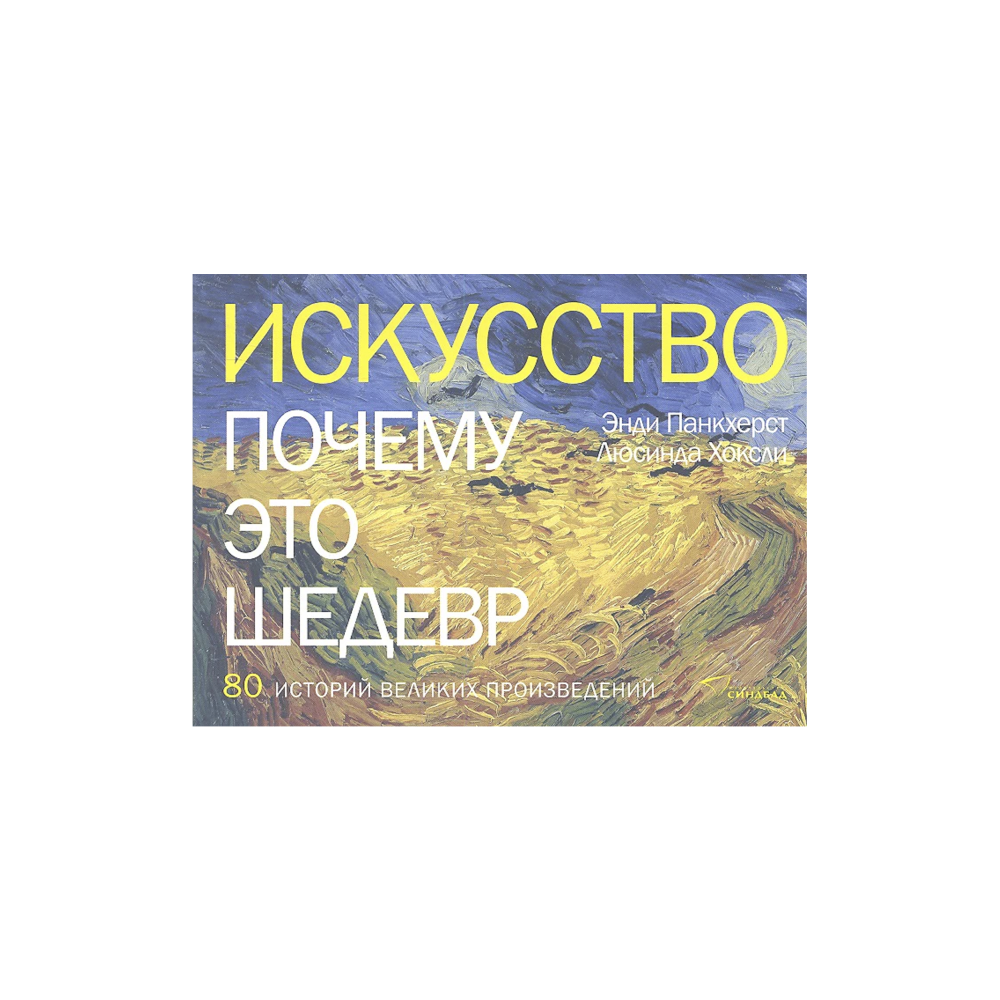 What Makes Great Art: 80 Masterpieces Explained (Iskusstvo Pochemu Eto Shedevr)
