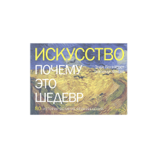 What Makes Great Art: 80 Masterpieces Explained (Iskusstvo Pochemu Eto Shedevr)