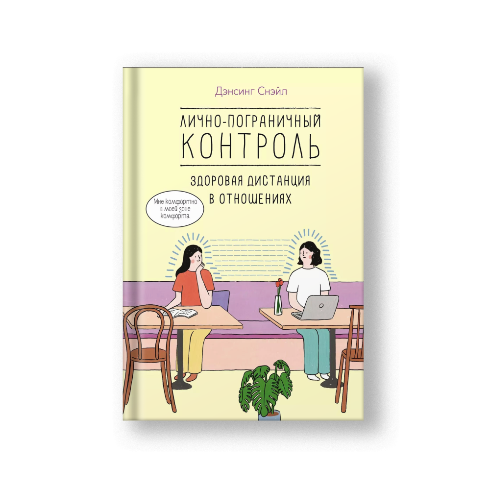 Лично-пограничный контроль. Здоровая дистанция в отношениях