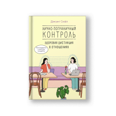 Лично-пограничный контроль. Здоровая дистанция в отношениях