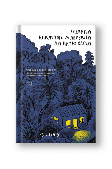 Хозяйка книжного магазина на краю света