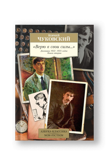 Верю в свои силы.. Дневники 1922-1935 годов. Книга 2