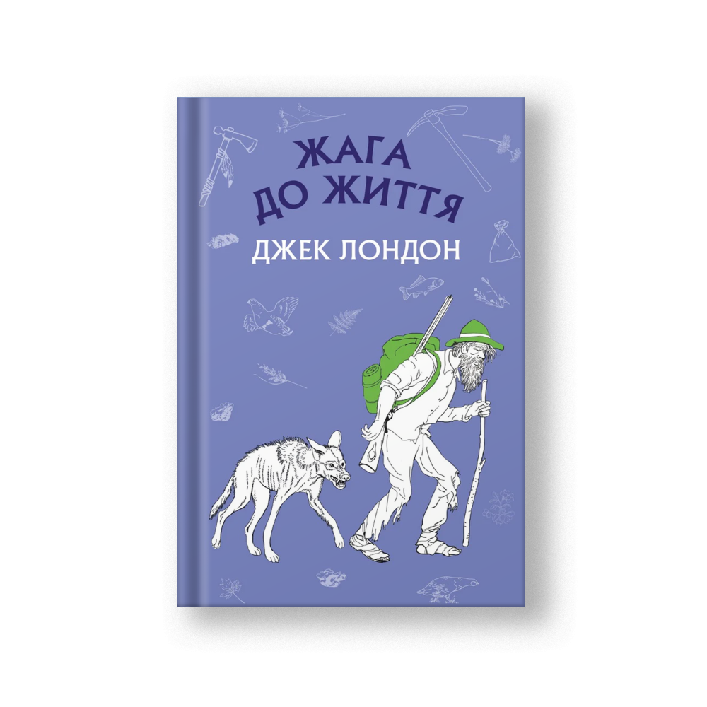 Жага до життя: збірка оповідань (на укр.)