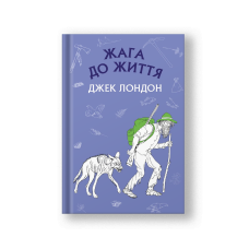 Жага до життя: збірка оповідань (на укр.)