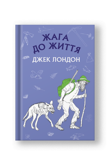 Жага до життя: збірка оповідань (на укр.)