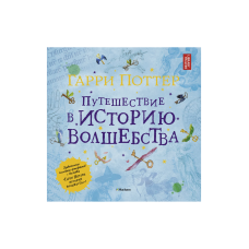 Гарри Поттер. Путешествие в историю волшебства