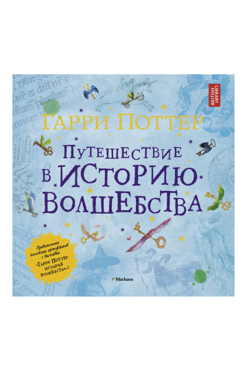 Гарри Поттер. Путешествие в историю волшебства