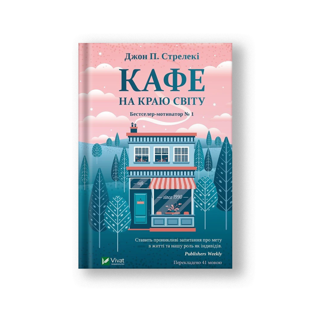 Кафе на краю світу (Кафе на краю світу #1) (на укр.)