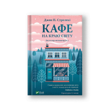 Кафе на краю світу (Кафе на краю світу #1) (на укр.)