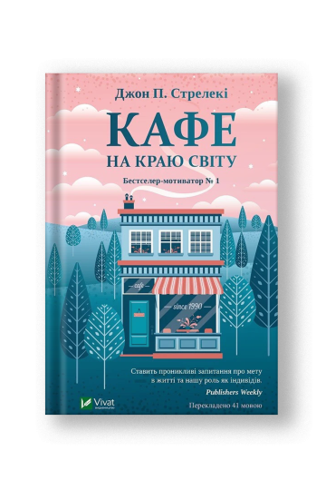 Кафе на краю світу (Кафе на краю світу #1) (на укр.)