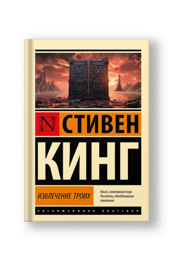 Извлечение троих: из цикла 'Темная Башня'