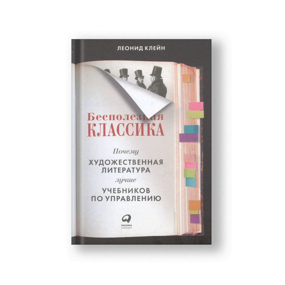 Бесполезная классика: Почему художественная литература лучше учебников по управлению