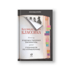 Бесполезная классика: Почему художественная литература лучше учебников по управлению
