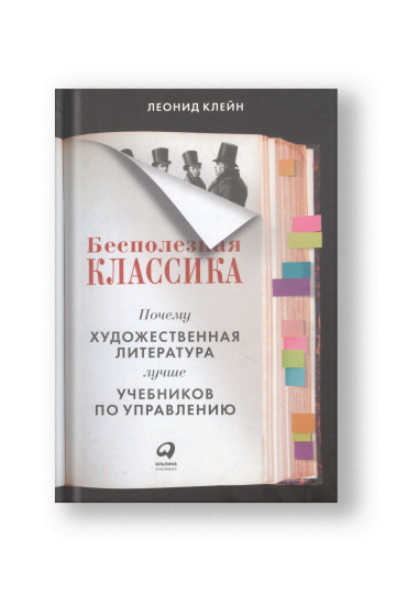 Бесполезная классика: Почему художественная литература лучше учебников по управлению