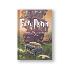 Harry Potter and the Chamber of Secrets (Garri Potter i Taynaya Komnata) (Garri Potter i Taynaya Komnata)