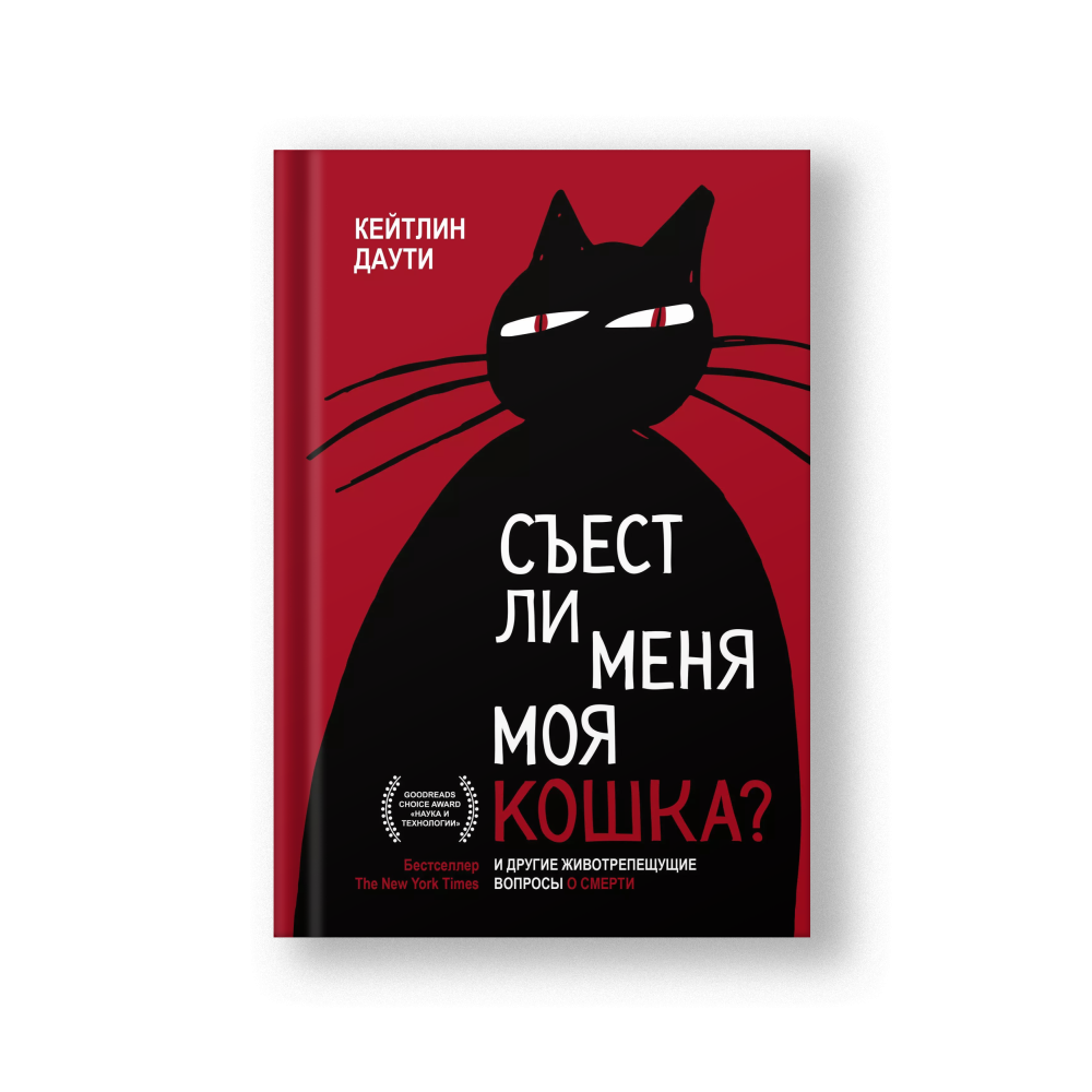 Съест ли меня моя кошка? И другие животрепещущие вопросы о смерти