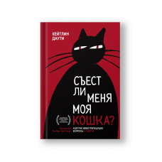 Съест ли меня моя кошка? И другие животрепещущие вопросы о смерти