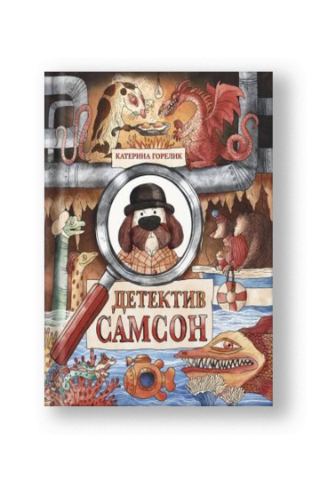 Детектив Самсон