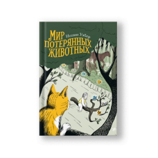 Мир потерянных животных