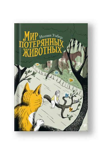 Мир потерянных животных
