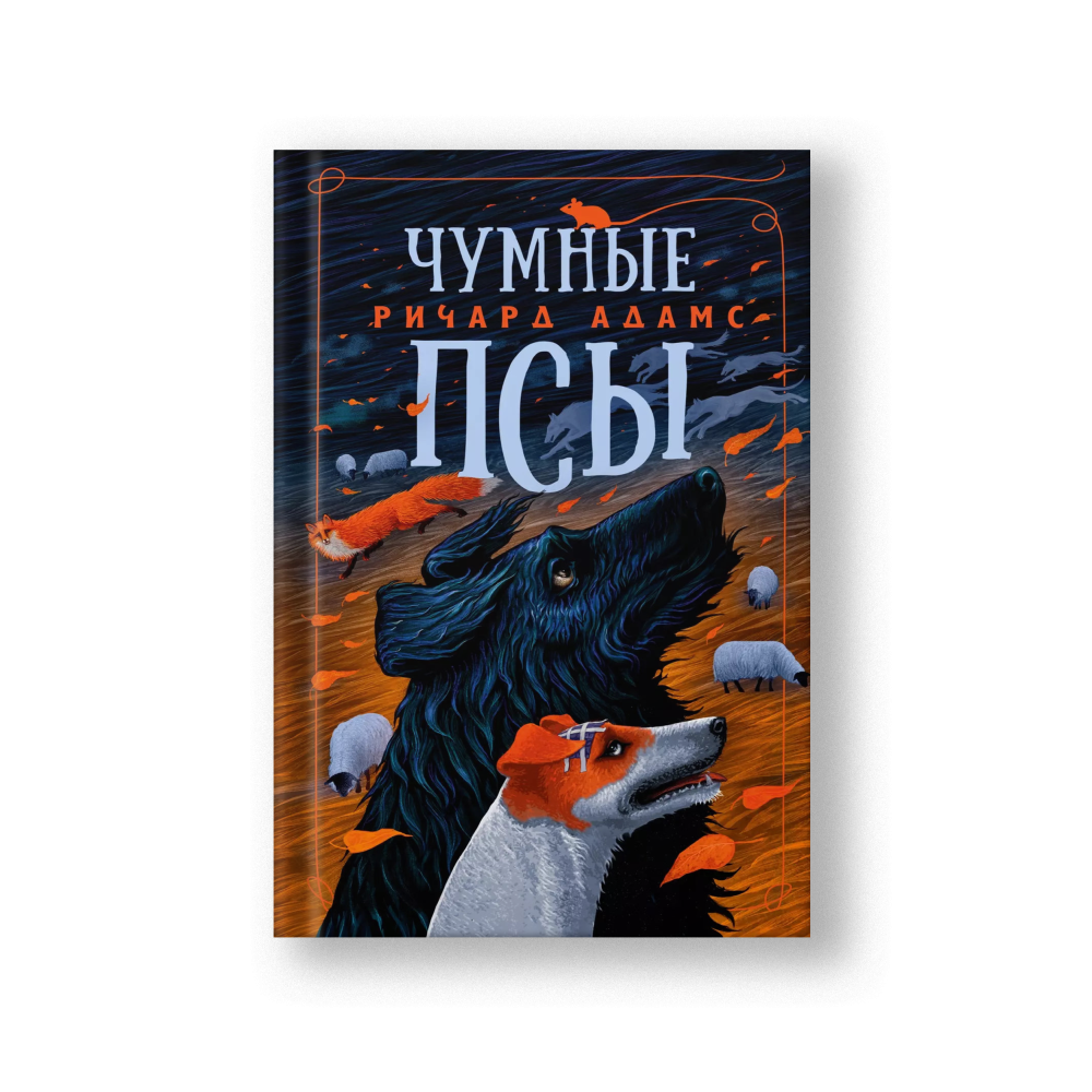 Чумные Псы