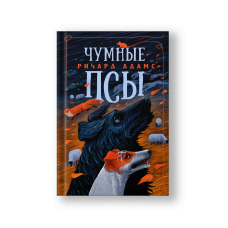 Чумные Псы