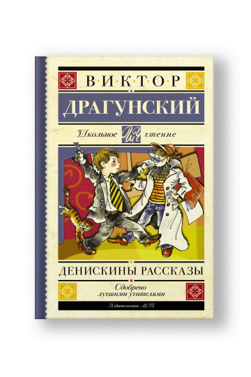 Денискины рассказы