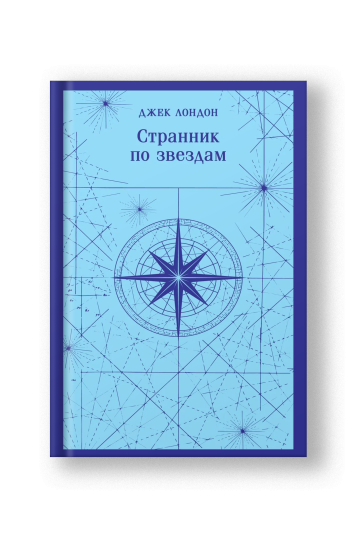 Странник по звездам