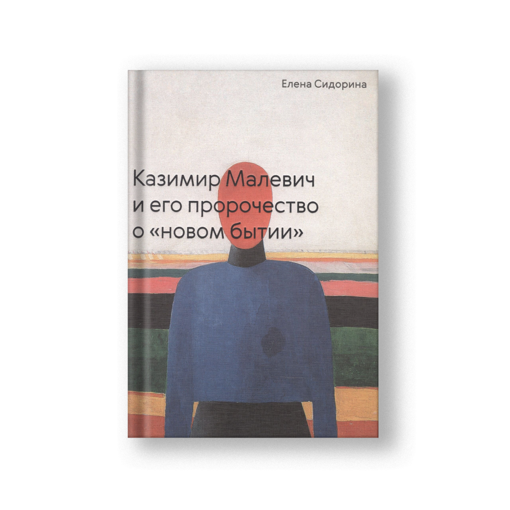 Казимир Малевич и его пророчество о «новом бытии»