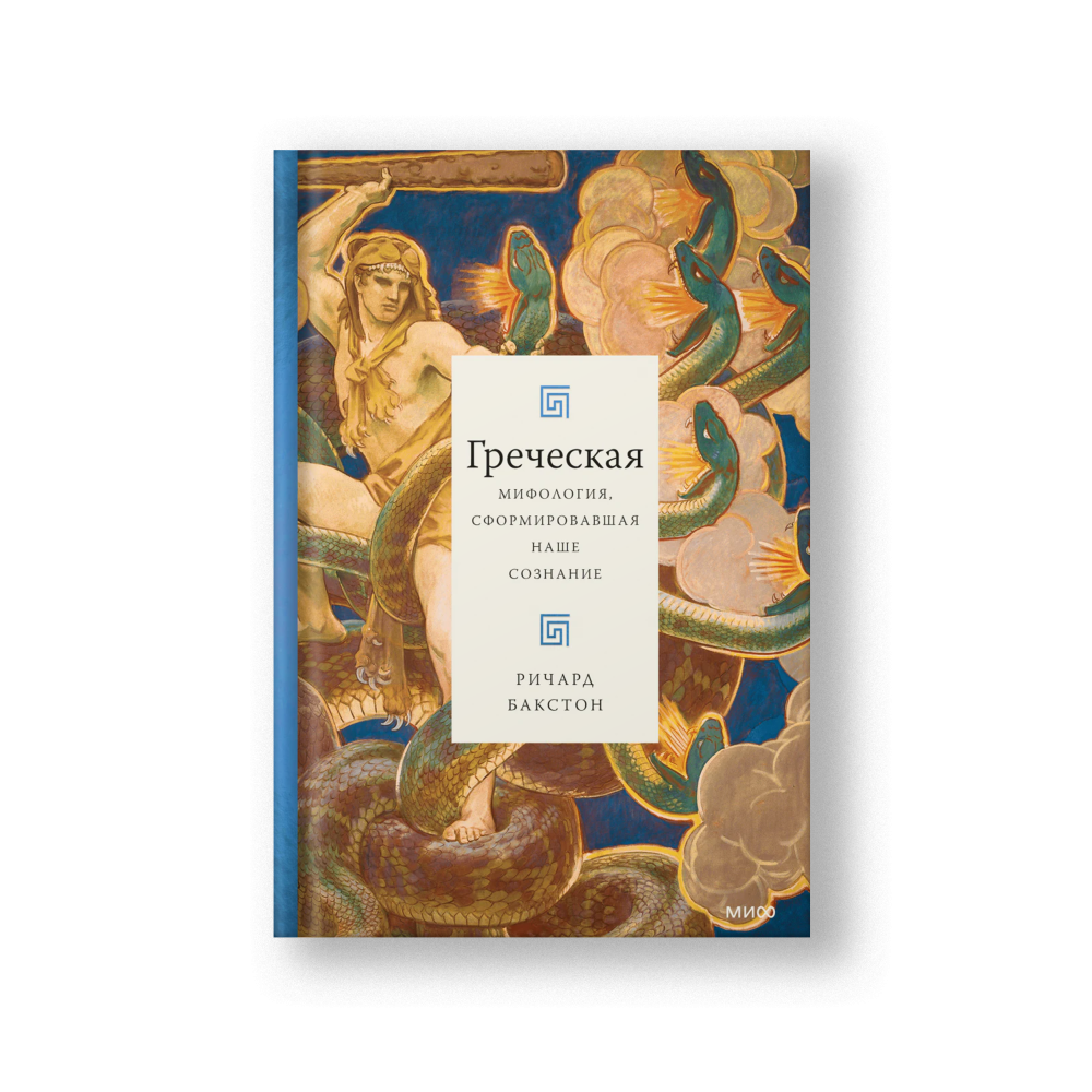 Греческая мифология, сформировавшая наше сознание