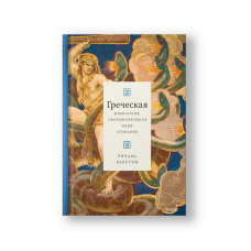 Греческая мифология, сформировавшая наше сознание