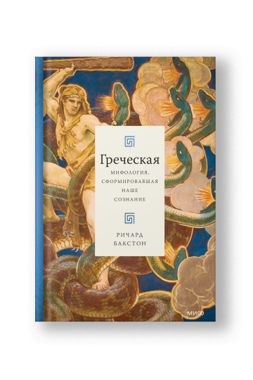 Греческая мифология, сформировавшая наше сознание