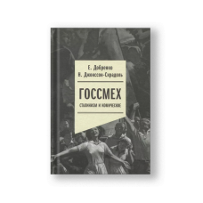 Госсмех: сталинизм и комическое