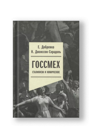 Госсмех: сталинизм и комическое
