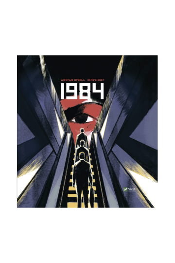 1984. Графічний роман (на укр.)