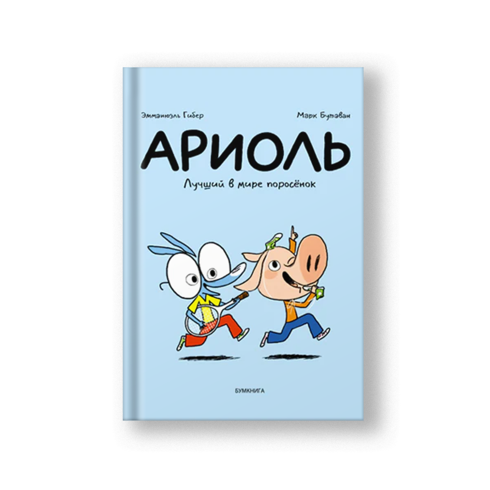 Ариоль. Лучший в мире поросенок