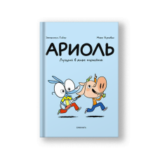 Ариоль. Лучший в мире поросенок