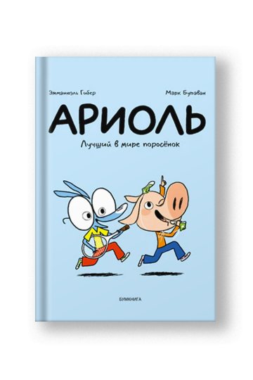 Ариоль. Лучший в мире поросенок