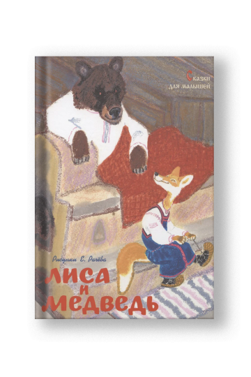 Лиса и медведь. Сказки для малышей