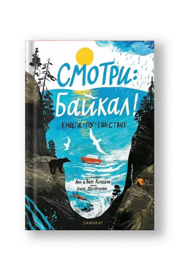 Смотри: Байкал! Книга-путешествие