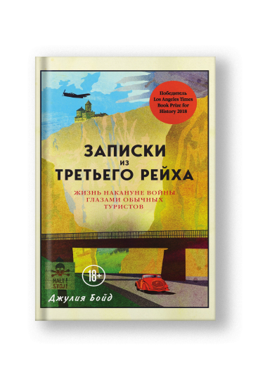 Записки из Третьего рейха. Жизнь накануне войны глазами обычных туристов