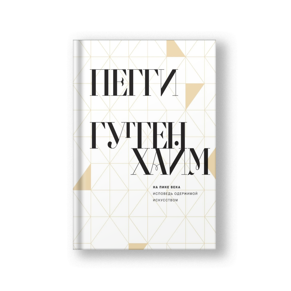 На пике века. Исповедь одержимой искусством